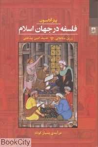 فلسفه در جهان اسلام