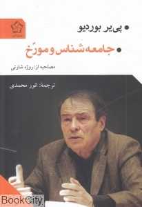جامعه‌شناس و مورخ