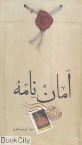 امان‌نامه