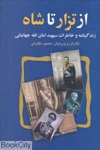 از تزار تا شاه (زندگینامه و خاطرات سپهبد امان‌الله جهانبانی)