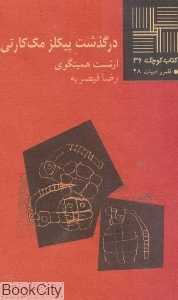 درگذشت پیکلز مک کارتی (کتاب کوچک 36) - 0