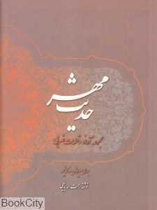 حدیث مهر (با CD)