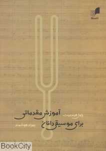 آموزش مقدماتی برای موسیقی‌دانان