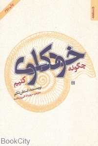 چگونه خودکاوی کنیم (راهنمای عملی خودتحلیلگری)