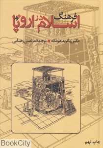 فرهنگ اسلام در اروپا