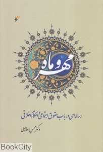 مهر و ماه (شومیز) (رساله‌ای در باب حقوق اجتماعی و احکام اخلاقی)