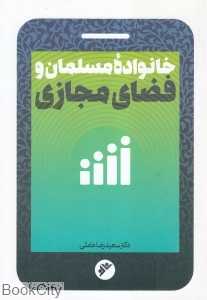 خانواده مسلمان و فضای مجازی