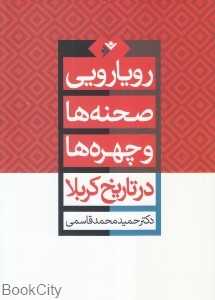 رویارویی صحنه‌ها و چهره‌ها در تاریخ کربلا