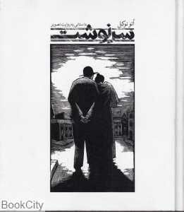 سرنوشت (فرهنگ بصری 2) (داستانی به روایت تصویر)