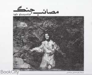 مصائب جنگ (فرهگ بصری 4)