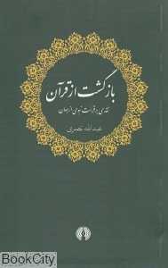 بازگشت از قرآن (نقدی بر قرائت نبوی از جهان)