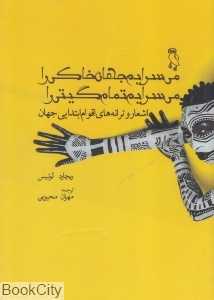 می‌سرایم جهان خاکی را می‌سرایم تمام گیتی را