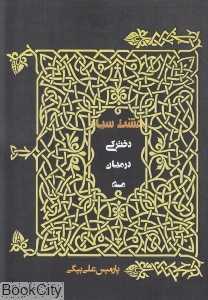 بهشت سیاه دخترکی در میان مه