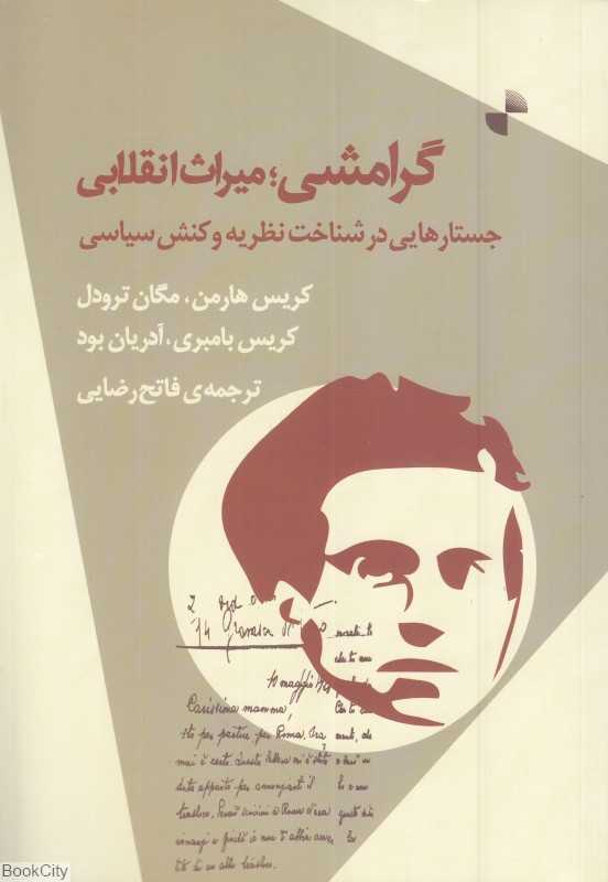 گرامشی میراث انقلابی