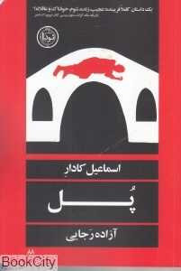 پل (نودا)