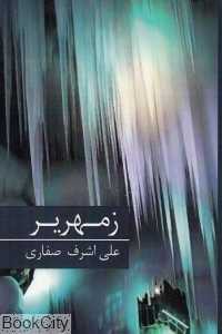 زمهریر