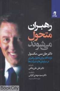 رهبران متحول می‌شوند