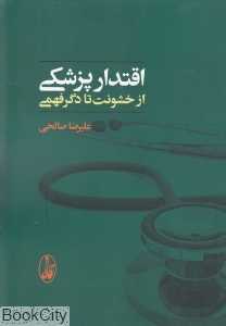 اقتدار پزشکی (از خشونت تا دگرفهمی)