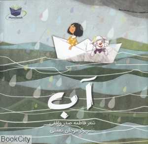آب (تصویرگر مرجان نعمتی) (با CD)