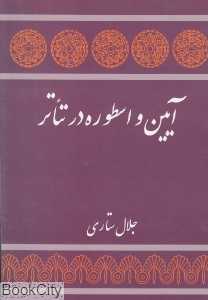 آیین اسطوره در تئاتر (آیین و اسطوره در تئاتر)