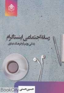رسانه اجتماعی اینستاگرام