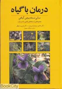 درمان با گیاه