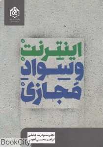 اینترنت و سواد مجازی