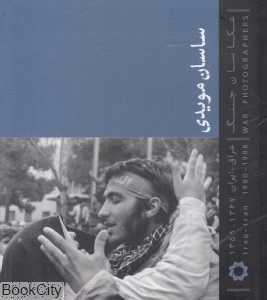 عکاسان جنگ (جیبی) (عراق علیه ایران) (عکس‌های ساسان مویدی)