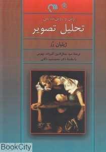 روش و روش‌شناسی تحلیل تصویر
