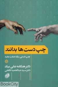 چپ‌دست‌ها بدانند (چپ‌دستی یک صفت مفید)