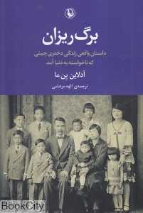 برگ‌ریزان (مروارید)