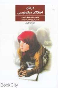 درمان اختلالات دیکته‌نویسی (فراروان)