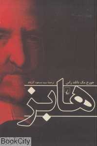 هابز (ققنوس)