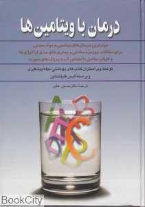 درمان با ویتامین‌ها