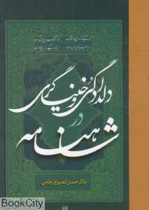 دلدادگی و خنیاگری در شاهنامه