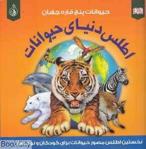 حیوانات پنج قاره جهان (اطلس دنیای حیوانات)