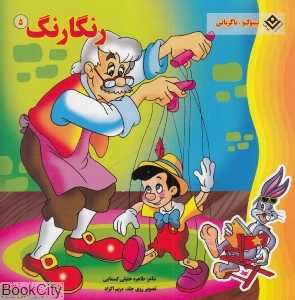 پینوکیو باگزبانی (رنگارنگ 5) (تصویرگر مریم اکراد)