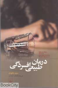 درمان طبیعی افسردگی
