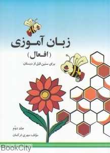 زبان‌آموزی افعال 2