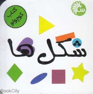 شکل‌ها (کتاب کوچولو)