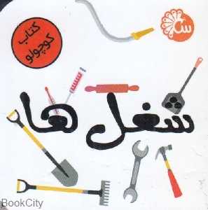 شغل‌ها (کتاب کوچولو)