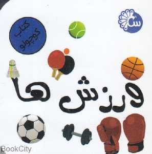 ورزش‌ها (کتاب کوچولو)