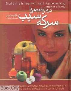 درمان طبیعی با سرکه سیب