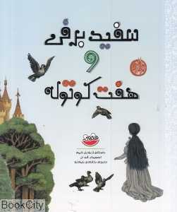 سفیدبرفی و هفت کوتوله (چکه) (تصویرگر شو لل)