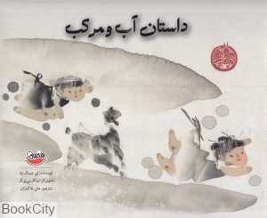 داستان آب و مرکب (تصویرگر لیانگ پی‌لونگ)