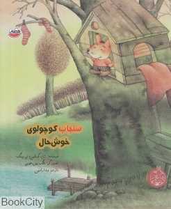 سنجاب کوچولو خوش‌حال (تصویرگر تانگ یون هویی)