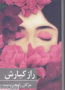 راز کیارش