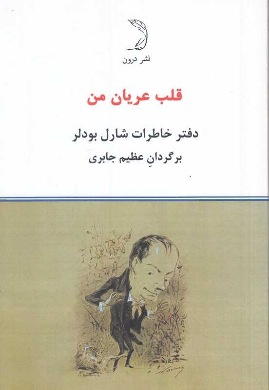 قلب عریان