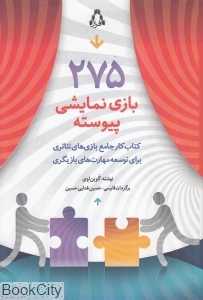 275 بازی نمایشی پیوسته
