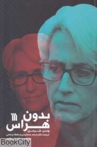 بدون هراس